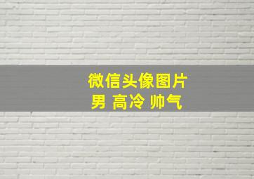 微信头像图片男 高冷 帅气